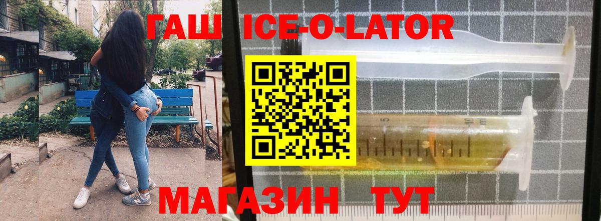 Гашиш ice o lator  Вход с VPN  купить закладку  ГАШ Premium  Мценск  Гашиш 